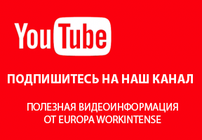 Добро пожаловать на YouTube - канал Europa Workintense!